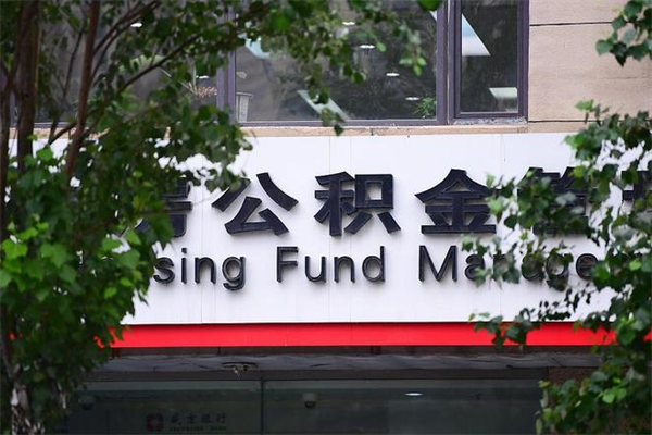中国香港济南封存的住房公积金如何提取（济南公积金提取新政策）