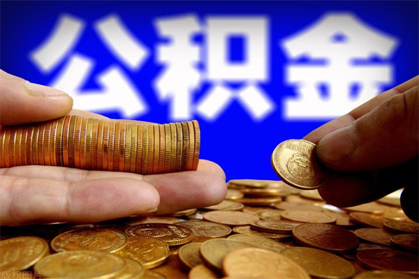 中国香港贷款还完怎么取公积金（还完贷款后公积金能取出来吗）