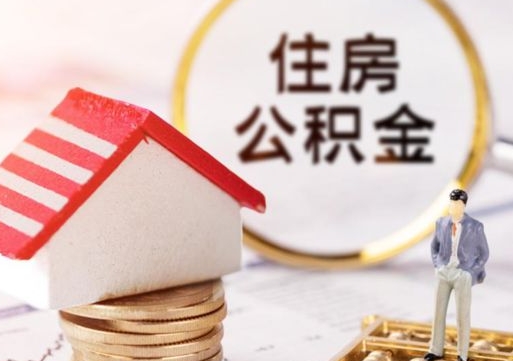 中国香港贷款还完怎么取公积金（还完贷款后公积金能取出来吗）