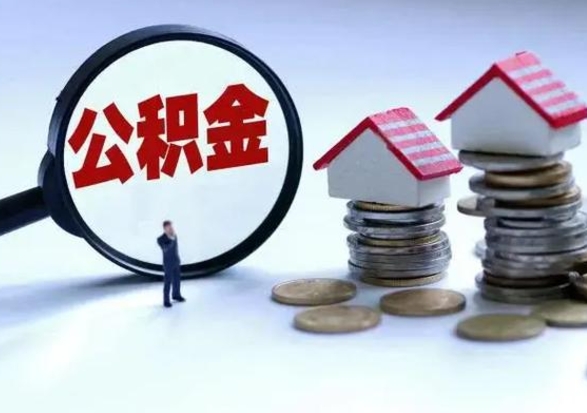 中国香港公积金提取（公积金提取方法）