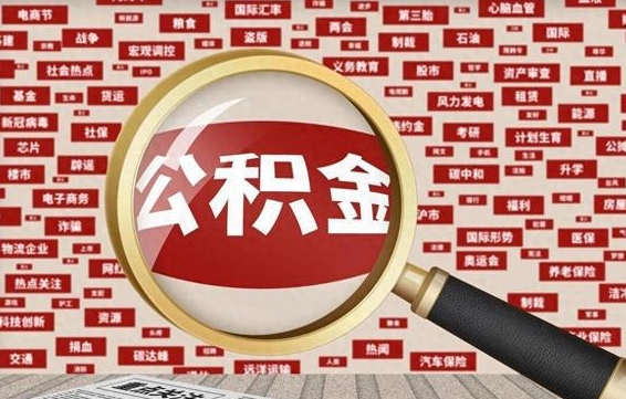 中国香港济南封存的住房公积金如何提取（济南公积金提取新政策）